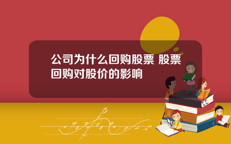 公司为什么回购股票 股票回购对股价的影响